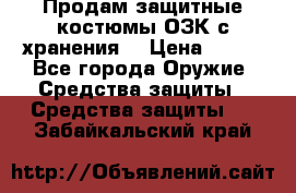 Продам защитные костюмы ОЗК с хранения. › Цена ­ 220 - Все города Оружие. Средства защиты » Средства защиты   . Забайкальский край